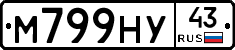М799НУ43 - 