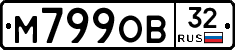 М799ОВ32 - 