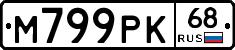 М799РК68 - 