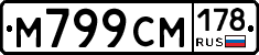 М799СМ178 - 