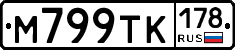 М799ТК178 - 
