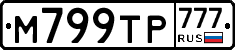 М799ТР777 - 
