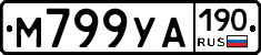 М799УА190 - 