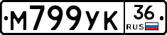 М799УК36 - 