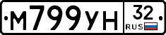 М799УН32 - 