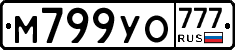 М799УО777 - 