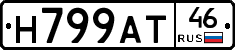 Н799АТ46 - 