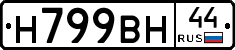 Н799ВН44 - 