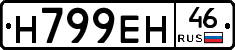 Н799ЕН46 - 