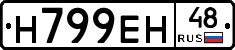 Н799ЕН48 - 