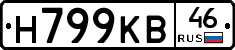 Н799КВ46 - 