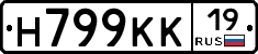 Н799КК19 - 