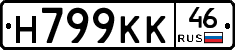 Н799КК46 - 