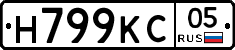 Н799КС05 - 