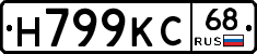 Н799КС68 - 