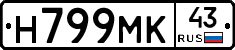 Н799МК43 - 