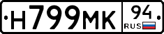 Н799МК94 - 