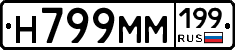Н799ММ199 - 