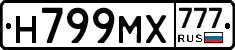 Н799МХ777 - 