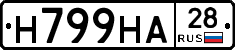Н799НА28 - 