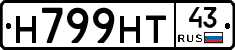 Н799НТ43 - 