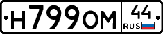 Н799ОМ44 - 