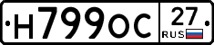 Н799ОС27 - 