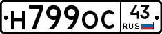 Н799ОС43 - 