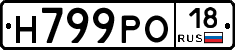 Н799РО18 - 