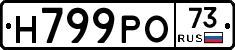Н799РО73 - 