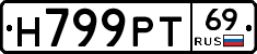 Н799РТ69 - 