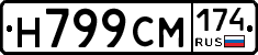 Н799СМ174 - 