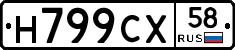 Н799СХ58 - 