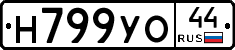 Н799УО44 - 