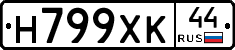 Н799ХК44 - 