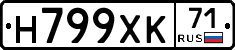 Н799ХК71 - 