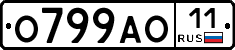 О799АО11 - 