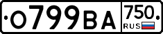 О799ВА750 - 