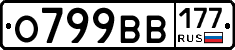 О799ВВ177 - 