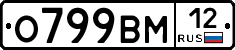 О799ВМ12 - 