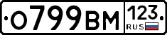 О799ВМ123 - 
