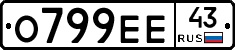 О799ЕЕ43 - 