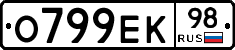 О799ЕК98 - 