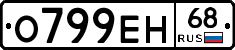 О799ЕН68 - 