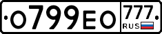 О799ЕО777 - 
