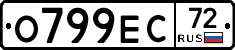 О799ЕС72 - 