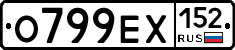 О799ЕХ152 - 