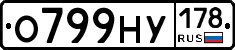 О799НУ178 - 