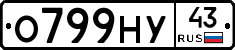 О799НУ43 - 