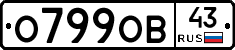 О799ОВ43 - 